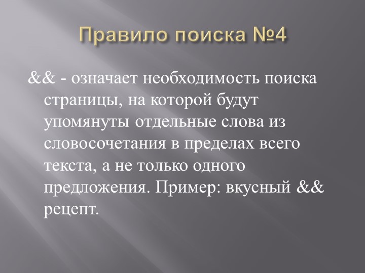 Презентация на тему: "Поиск информации при помощи компьютера".