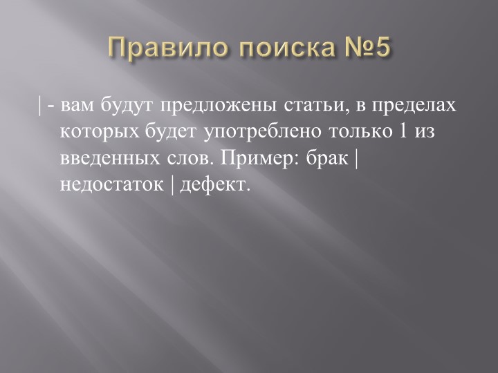 Презентация на тему: "Поиск информации при помощи компьютера".