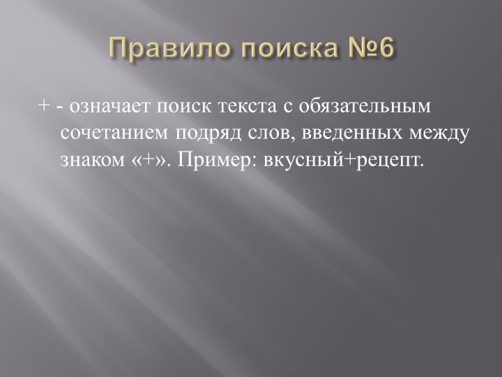 Презентация на тему: "Поиск информации при помощи компьютера".