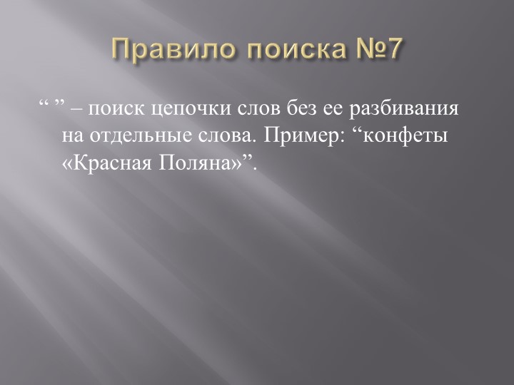Презентация на тему: "Поиск информации при помощи компьютера".