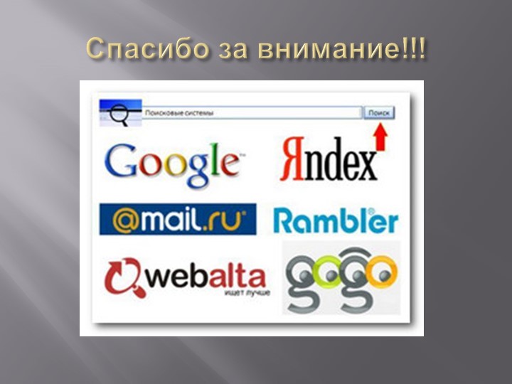 Презентация на тему: "Поиск информации при помощи компьютера".