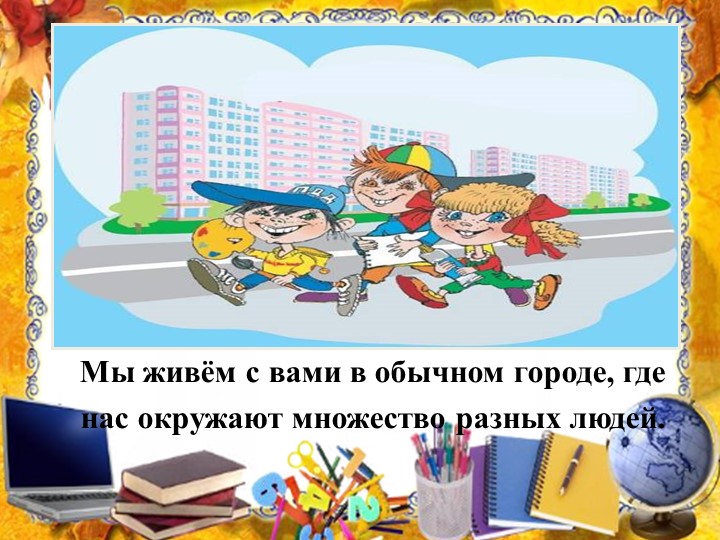 Презентация на тему: "Правила поведения с незнакомыми людьми".