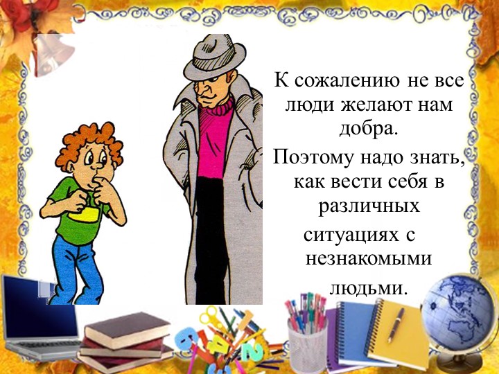 Презентация на тему: "Правила поведения с незнакомыми людьми".
