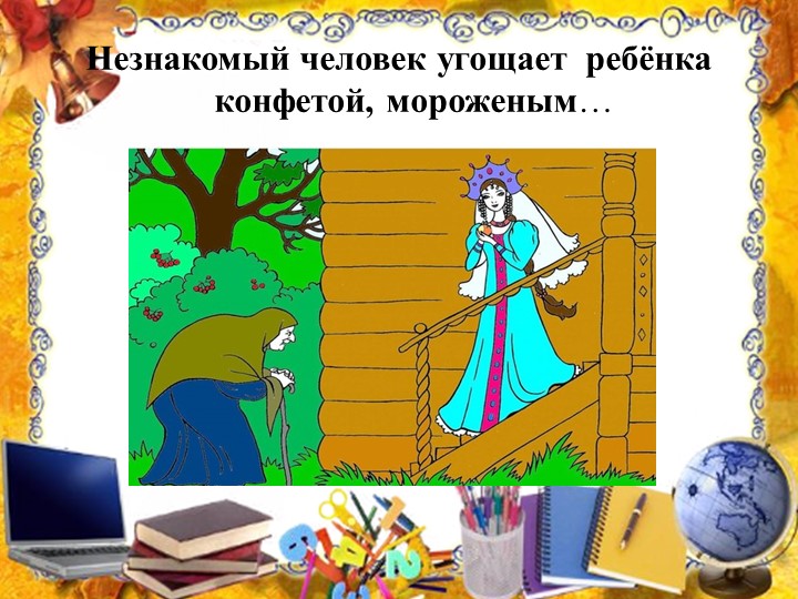 Презентация на тему: "Правила поведения с незнакомыми людьми".
