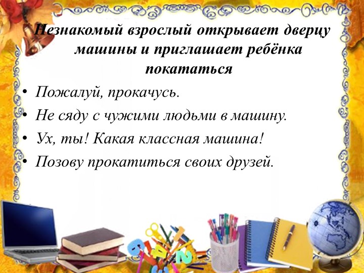 Презентация на тему: "Правила поведения с незнакомыми людьми".