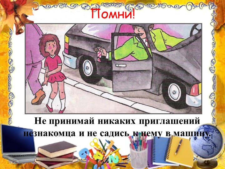 Презентация на тему: "Правила поведения с незнакомыми людьми".