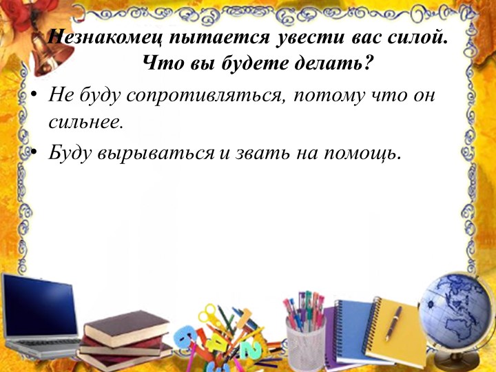 Презентация на тему: "Правила поведения с незнакомыми людьми".