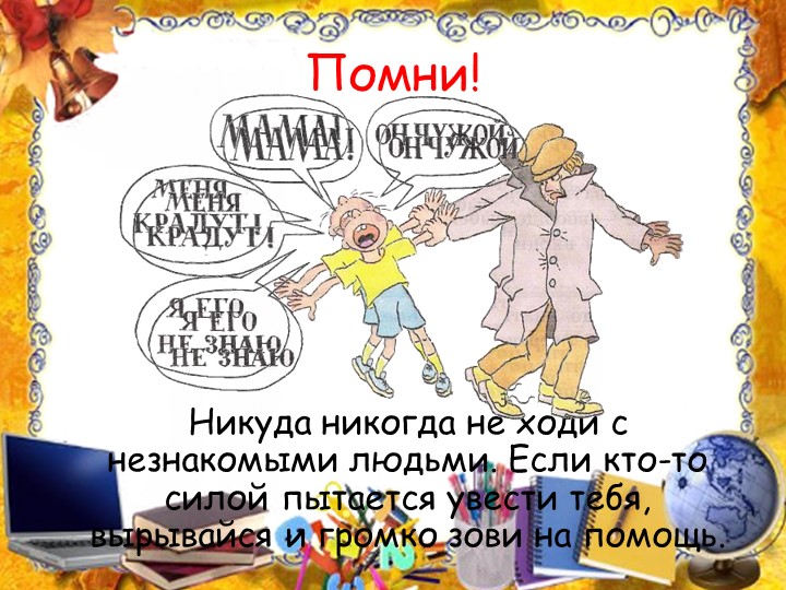 Презентация на тему: "Правила поведения с незнакомыми людьми".