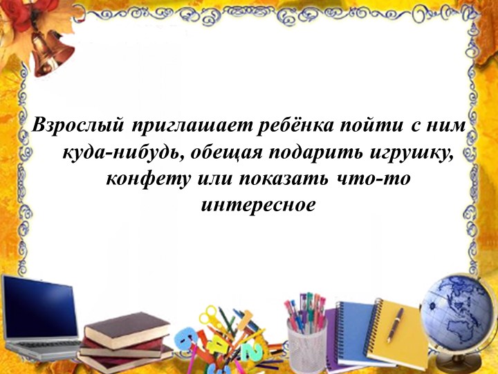 Презентация на тему: "Правила поведения с незнакомыми людьми".