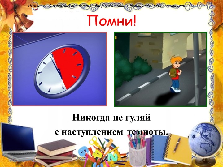 Презентация на тему: "Правила поведения с незнакомыми людьми".