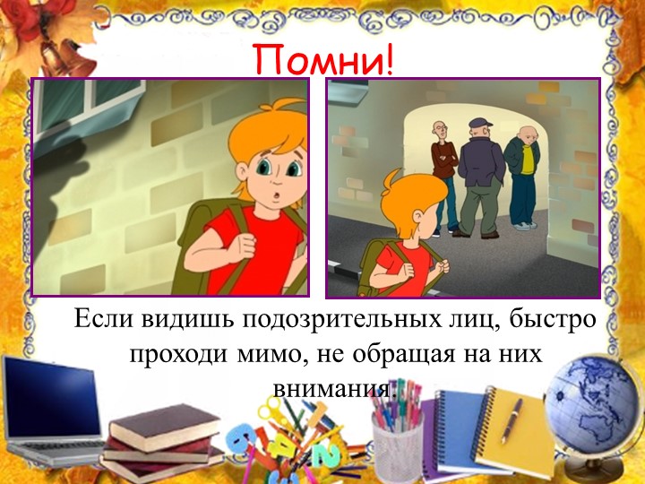 Презентация на тему: "Правила поведения с незнакомыми людьми".