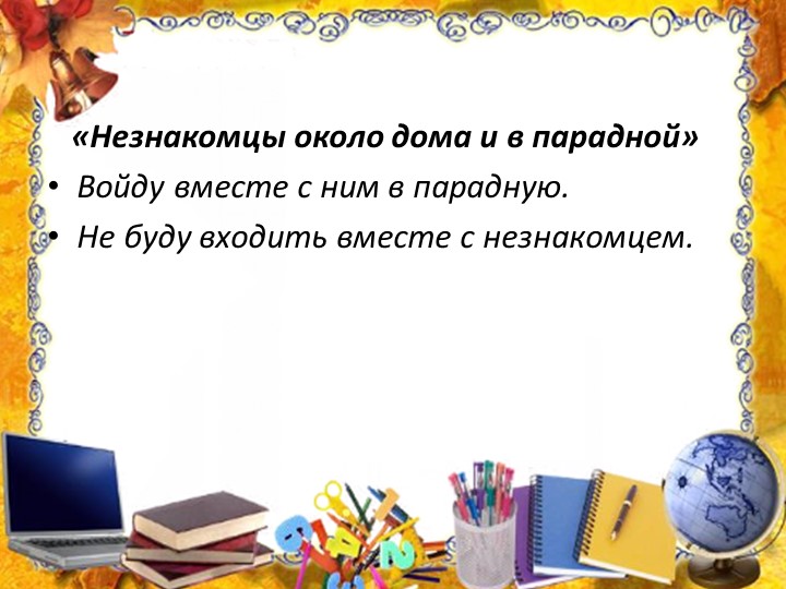 Презентация на тему: "Правила поведения с незнакомыми людьми".