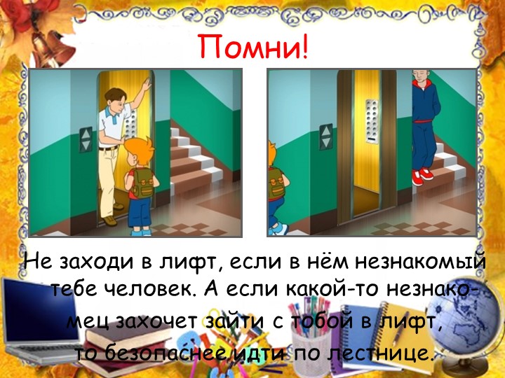 Презентация на тему: "Правила поведения с незнакомыми людьми".