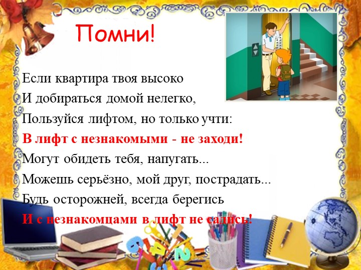 Презентация на тему: "Правила поведения с незнакомыми людьми".