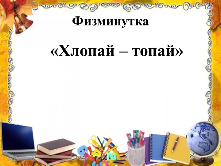 Презентация на тему: "Правила поведения с незнакомыми людьми".