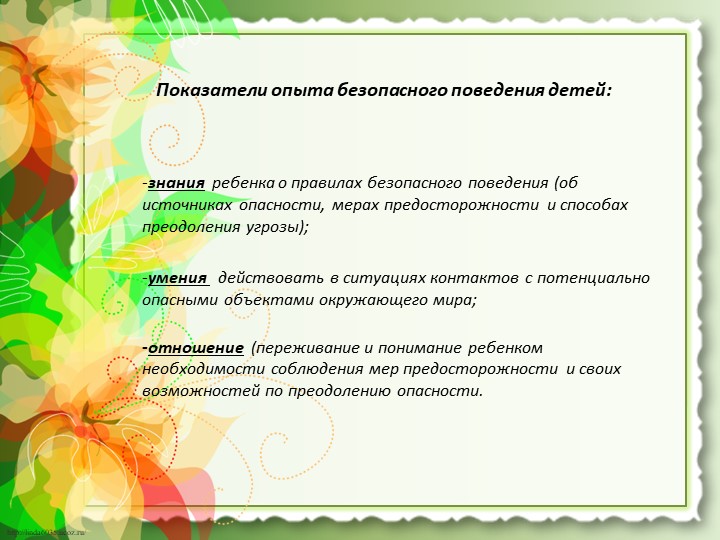 Презентация работы "Предметно-развивающая среда по ОБЖ"