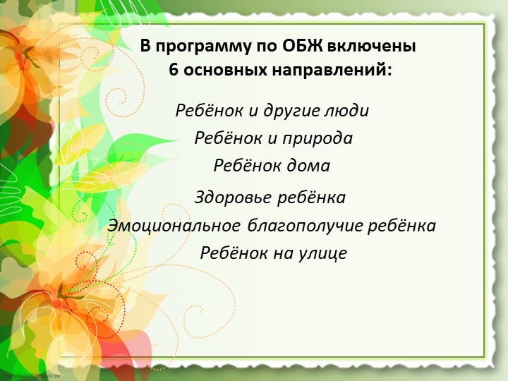 Презентация работы "Предметно-развивающая среда по ОБЖ"