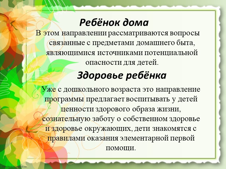 Презентация работы "Предметно-развивающая среда по ОБЖ"