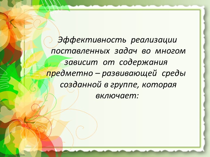 Презентация работы "Предметно-развивающая среда по ОБЖ"