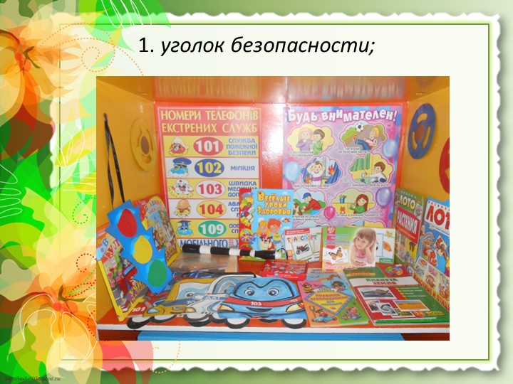 Презентация работы "Предметно-развивающая среда по ОБЖ"