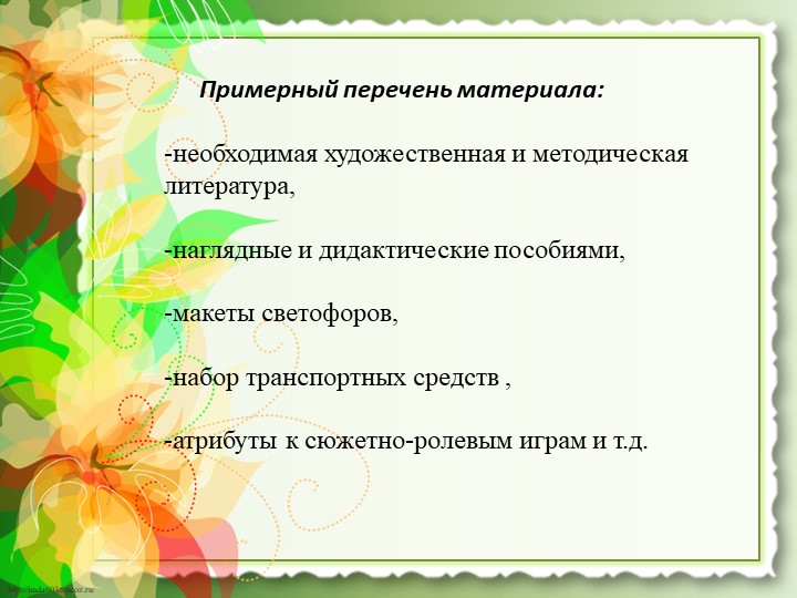 Презентация работы "Предметно-развивающая среда по ОБЖ"