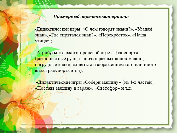 Презентация работы "Предметно-развивающая среда по ОБЖ"