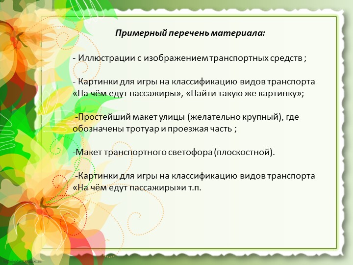 Презентация работы "Предметно-развивающая среда по ОБЖ"