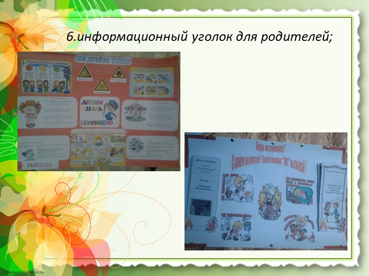 Презентация работы "Предметно-развивающая среда по ОБЖ"