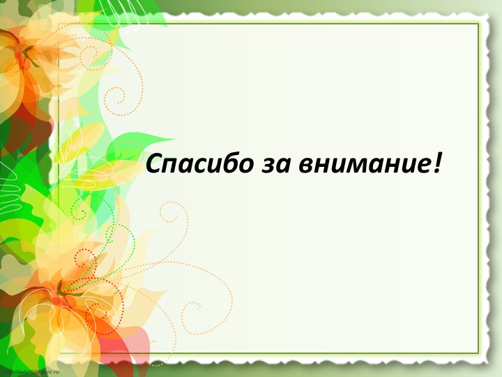 Презентация работы "Предметно-развивающая среда по ОБЖ"