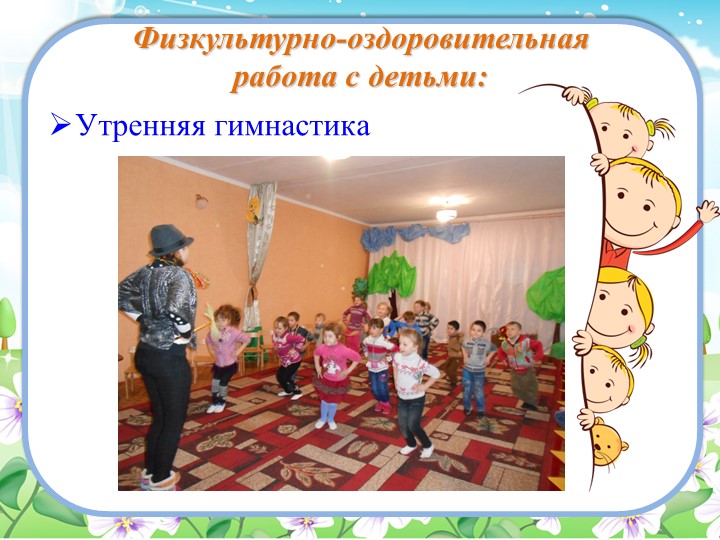 Презентация работы "Организация сотрудничества с семьей по воспитанию здоровья ребенка"
