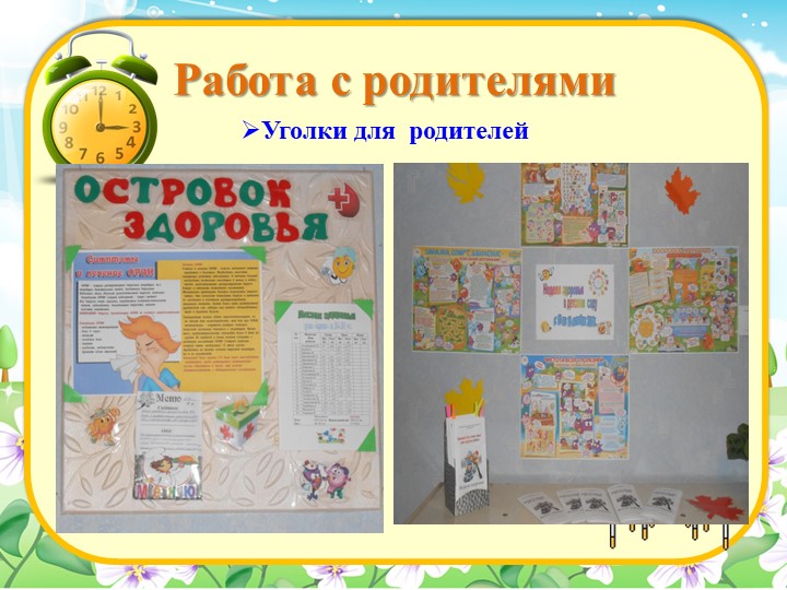 Презентация работы "Организация сотрудничества с семьей по воспитанию здоровья ребенка"