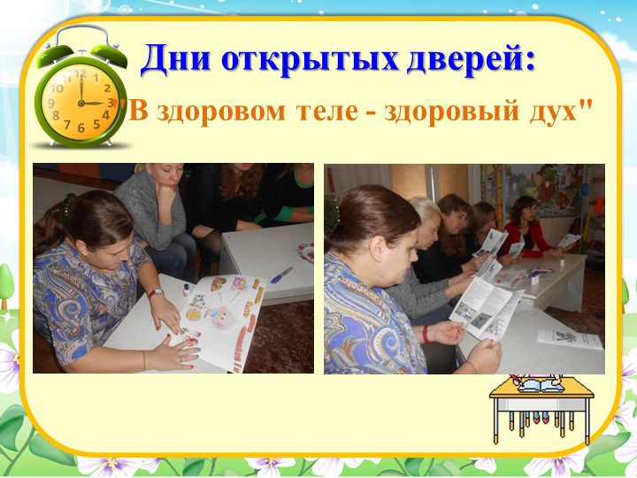 Презентация работы "Организация сотрудничества с семьей по воспитанию здоровья ребенка"