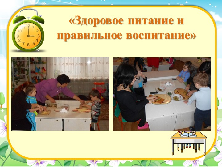 Презентация работы "Организация сотрудничества с семьей по воспитанию здоровья ребенка"