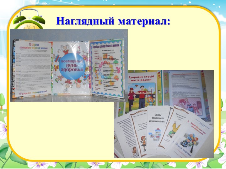 Презентация работы "Организация сотрудничества с семьей по воспитанию здоровья ребенка"