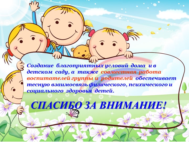 Презентация работы "Организация сотрудничества с семьей по воспитанию здоровья ребенка"