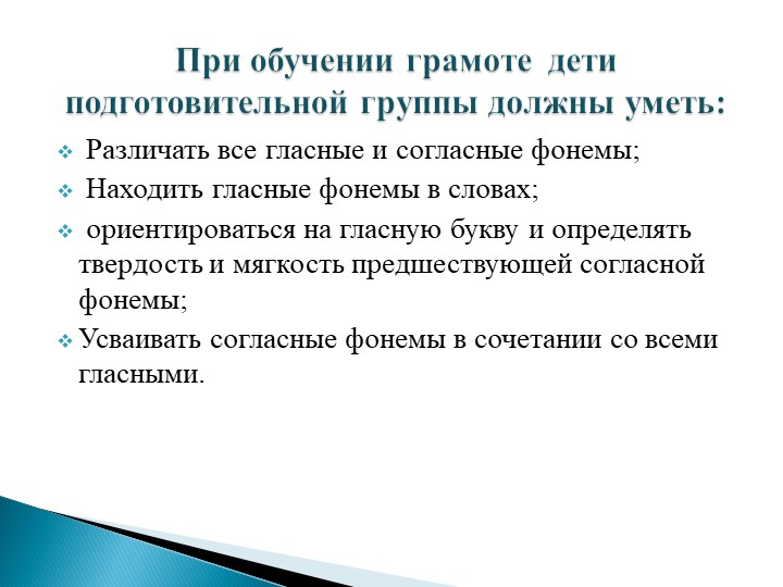 Родительское собрание в подготовительной к школе группе на тему"Обучение детей грамоте"