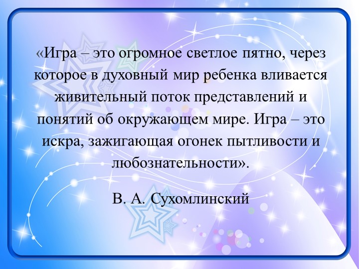 Презентация к выступлению "Виды игр..."