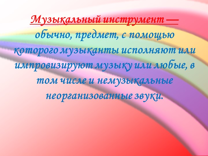 Презентация по музыкальному воспитанию в ДОУ на тему «Музыкальные инструменты в ДОУ» /УДАРНЫЕ, ДУХОВЫЕ, СТРУННЫЕ/