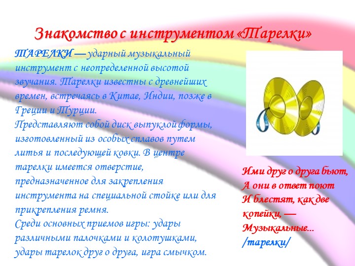 Презентация по музыкальному воспитанию в ДОУ на тему «Музыкальные инструменты в ДОУ» /УДАРНЫЕ, ДУХОВЫЕ, СТРУННЫЕ/