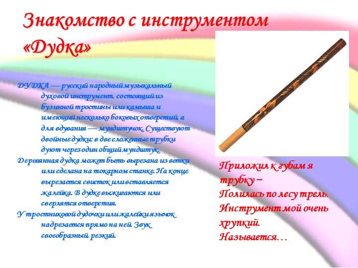 Презентация по музыкальному воспитанию в ДОУ на тему «Музыкальные инструменты в ДОУ» /УДАРНЫЕ, ДУХОВЫЕ, СТРУННЫЕ/