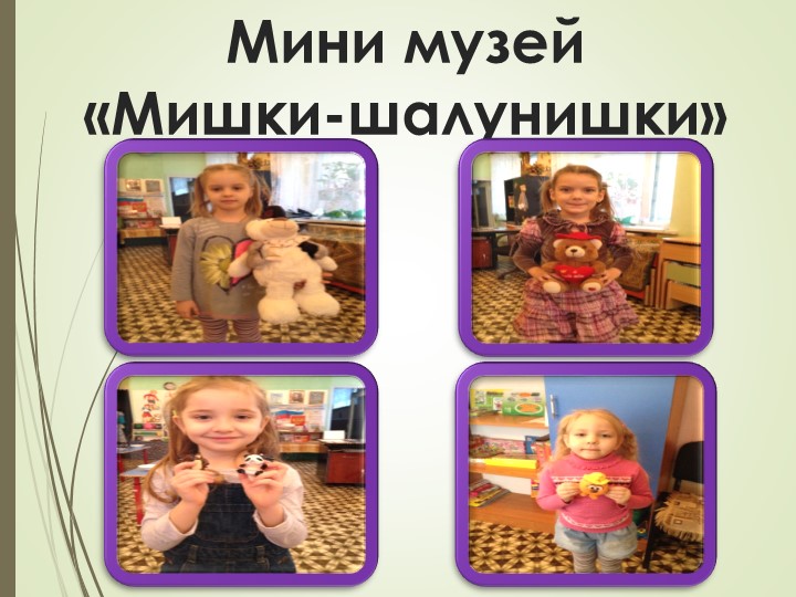 Презентация на тему "Мишки - шалунишки".
