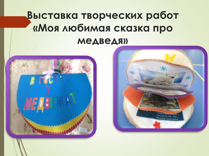 Презентация на тему "Мишки - шалунишки".