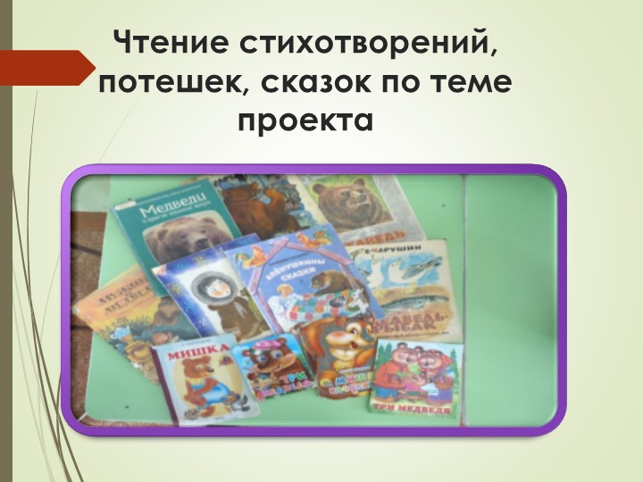 Презентация на тему "Мишки - шалунишки".