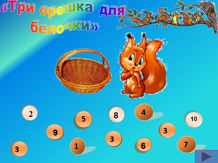 Презентация "Математика в сказках" для детей младшего и среднего дошкольного возраста