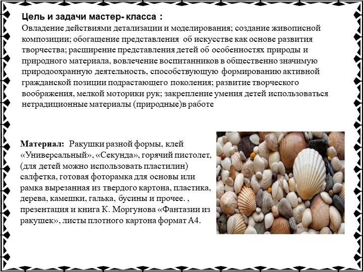 Мастер- класс "Рамка из ракушек и камешков"