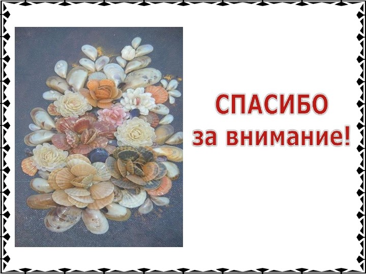 Мастер- класс "Рамка из ракушек и камешков"
