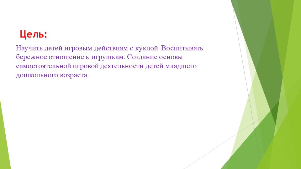 Проект сюжетно-ролевой игры в первой младшей группе «Игра с куклой»
