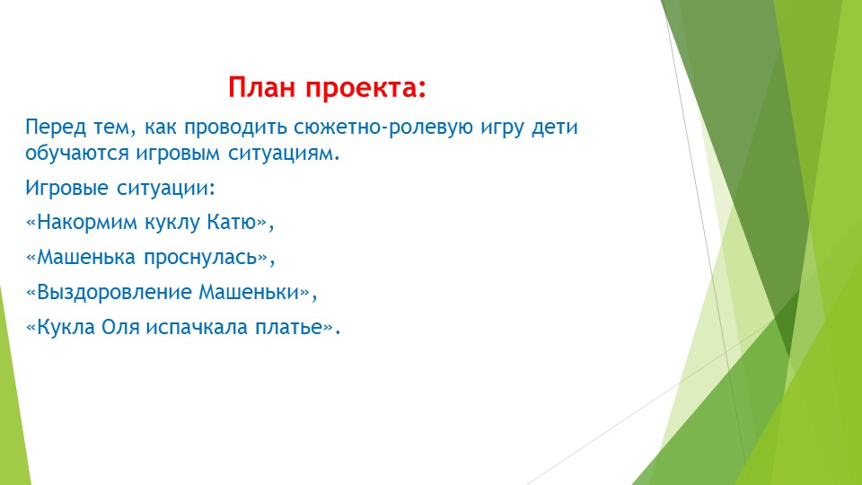 Проект сюжетно-ролевой игры в первой младшей группе «Игра с куклой»