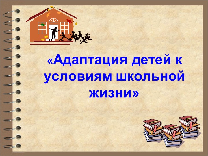 Презентация к родительскому собранию "Первый раз в подготовительный класс"