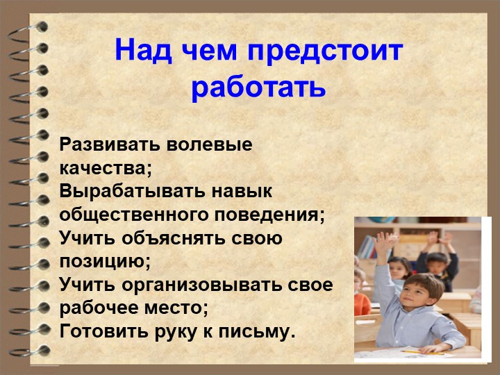 Презентация к родительскому собранию "Первый раз в подготовительный класс"